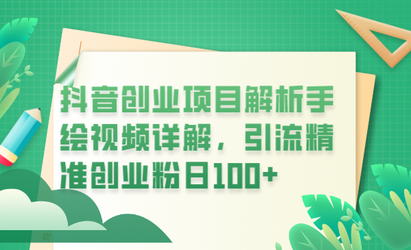 （6144期）抖音创业项目解析手绘视频详解，引流精准创业粉日100+-创客云联盟