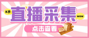 （6145期）外面收费998最新K手直播间采集脚本 实时采集精准获客【永久脚本+使用教程】-创客云联盟