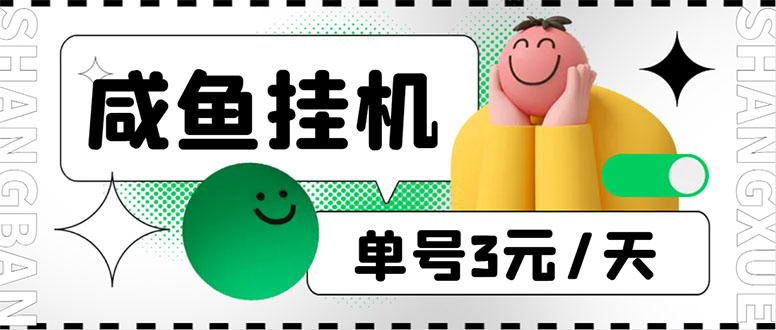 （6146期）咸鱼挂机单号3元/天，每天仅需2分钟，可无限放大，稳定长久挂机项目！-创客云联盟