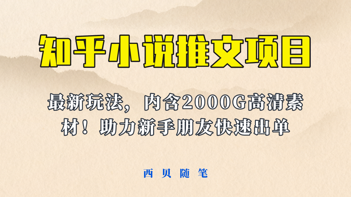 （6148期）最近外面卖980的小说推文变现项目：新玩法更新，更加完善，内含2500G素材-创客云联盟