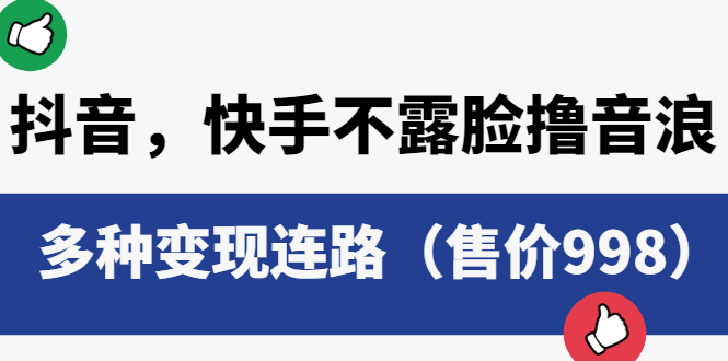 （6149期）抖音，快手不露脸撸音浪项目，多种变现连路（售价998）-创客云联盟