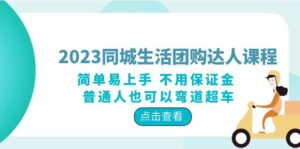 (6150期)2023同城生活团购-达人课程,简单易上手 不用保证金 普通人也可以弯道超车-创客云联盟