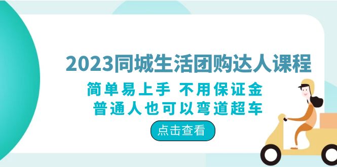 （6150期）2023同城生活团购-达人课程，简单易上手 不用保证金 普通人也可以弯道超车-创客云联盟