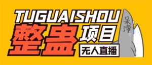 （6156期）外面卖1680抖音无人直播整蛊项目 单机一天50-1000+【辅助脚本+详细教程】-创客云联盟