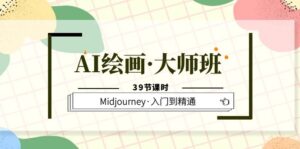 （6158期）AI绘画·大师班，Midjourney·入门到精通（39节课时）-创客云联盟