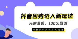 (6161期)抖音团购达人新玩法,无需混剪,100%原创,一部手机实现月入过万-创客云联盟
