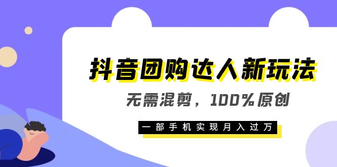 （6161期）抖音团购达人新玩法，无需混剪，100%原创，一部手机实现月入过万-创客云联盟