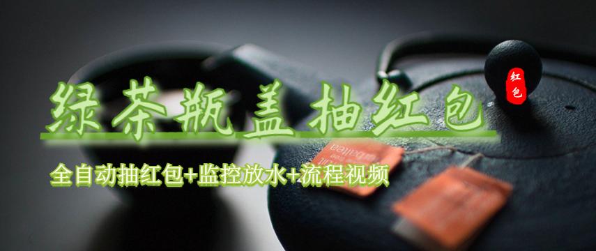 （6162期）绿茶瓶盖_全动抽红包 详细使用教程+软件！-创客云联盟