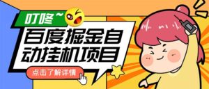 (6164期)外面收费388-1688的某度极速版撸金玩法,单日收益10-50,号多可批量操作-创客云联盟