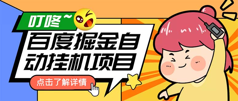 （6164期）外面收费388-1688的某度极速版撸金玩法，单日收益10-50，号多可批量操作-创客云联盟
