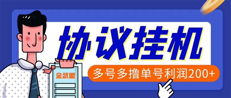 （6163期）单号200+左右的金武盟全自动协议全网首发：多号无限做号独家项目打金-创客云联盟