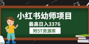 （6165期）小红书幼师项目（1.0+2.0+3.0）学员最高日入3376【更新23年6月】附5T资源库-创客云联盟