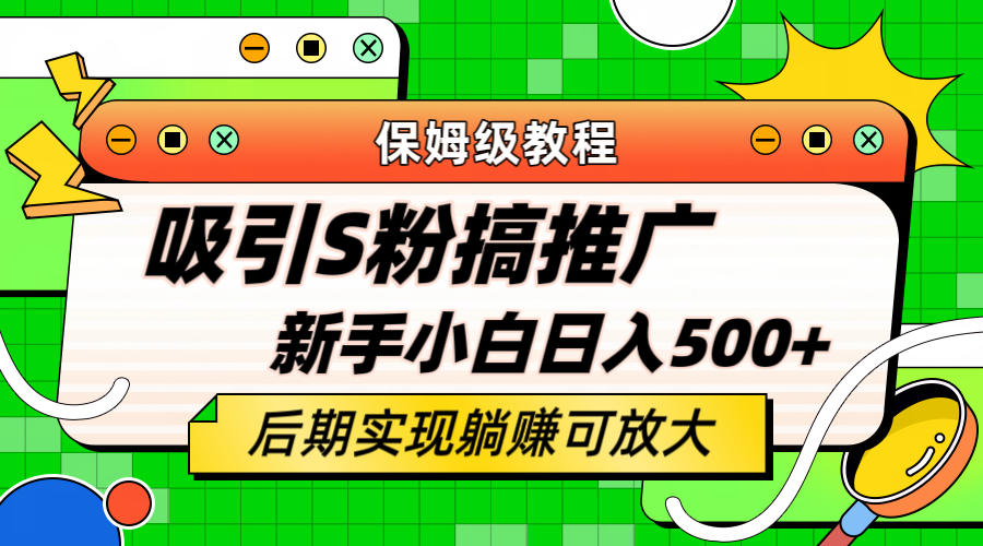 （6168期）轻松引流老S批 不怕S粉一毛不拔 保姆级教程 小白照样日入500+-创客云联盟