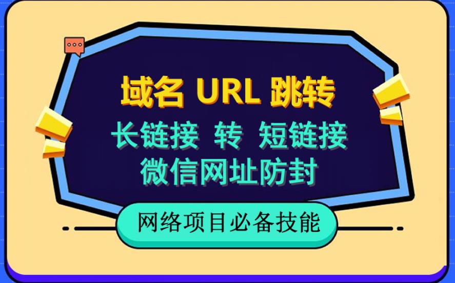 （6174期）自建长链接转短链接，域名url跳转，微信网址防黑，视频教程手把手教你-创客云联盟