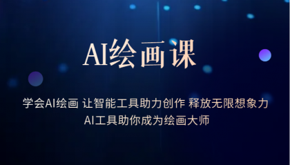 （6173期）AI绘画课：让智能工具助力创作 释放无限想象力 助你成为绘画大师-创客云联盟