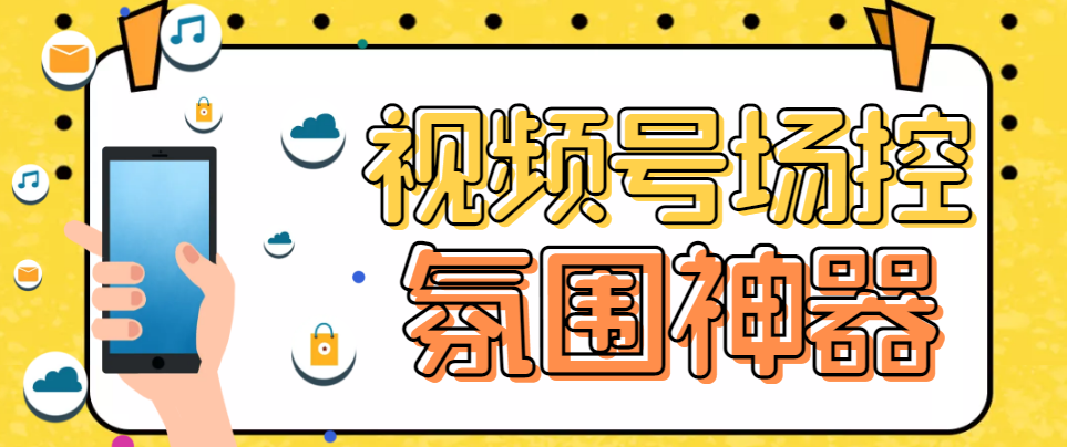 （6178期）【引流必备】熊猫视频号场控宝弹幕互动微信直播营销助手软件-创客云联盟