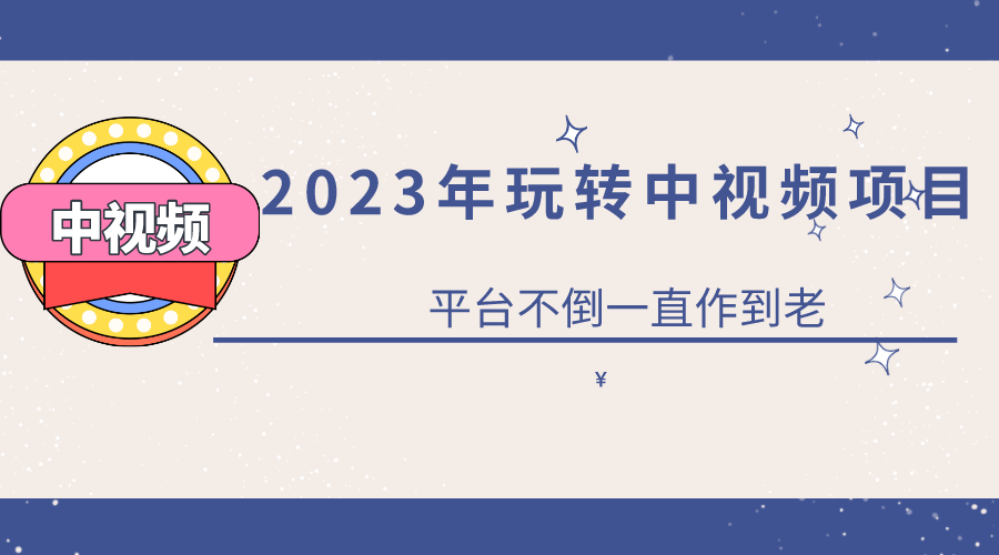 （6179期）2023一心0基础玩转中视频项目：平台不倒，一直做到老-创客云联盟