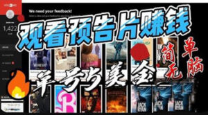 （6184期）观看电影预告片赚钱，即看即赚简单无脑，单号收益5美金可批量-创客云联盟