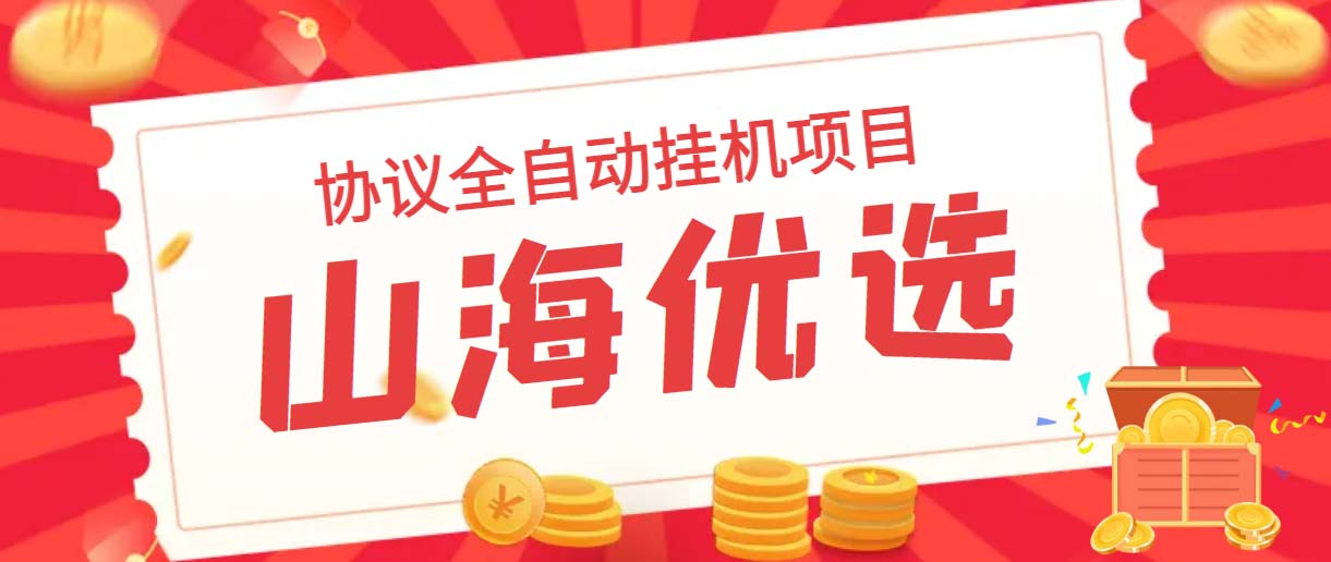 （6188期）山海优选独家全自动协议挂机项目 单号利润300+多号多撸无限做号-创客云联盟