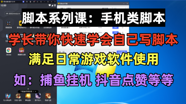 （6189期）学长脚本系列课：手机类脚本篇，学会自用或接单都很好！-创客云联盟