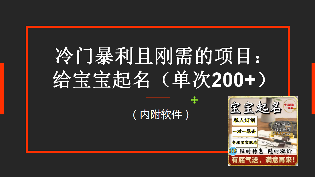 （6190期）【新课】冷门暴利项目：给宝宝起名（一单200+）内附教程+工具-创客云联盟