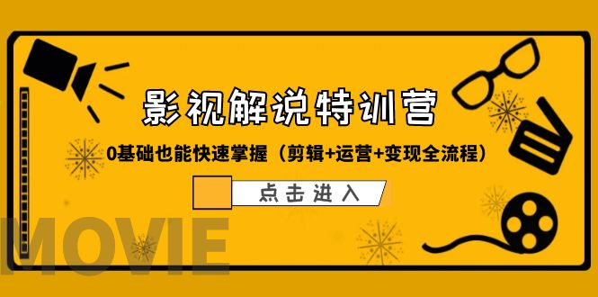 （6194期）某影视解说-收费特训营，0基础也能快速掌握（剪辑+运营+变现全流程）-创客云联盟