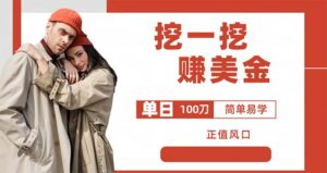 (6198期)外边收费5888的挖一挖项目,单日单窗口可挖出100米,全自动,可多开-创客云联盟