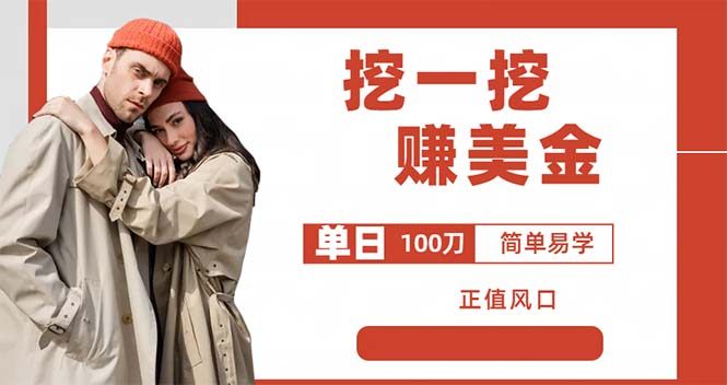 （6198期）外边收费5888的挖一挖项目，单日单窗口可挖出100米，全自动，可多开-创客云联盟