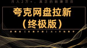 (6197期)夸克网盘拉新项目终极版教程【视频教程+实操手册】全网保姆级教学-创客云联盟