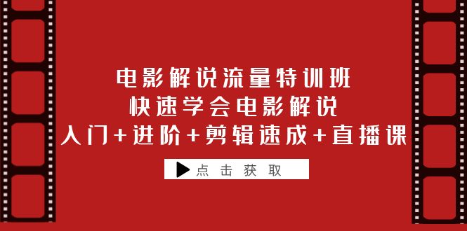 （6201期）电影解说流量特训班：快速学会电影解说，入门+进阶+剪辑速成+直播课-创客云联盟