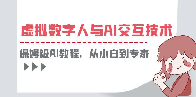 （6202期）一套教程讲清虚拟数字人与AI交互，保姆级AI教程，从小白到专家-创客云联盟