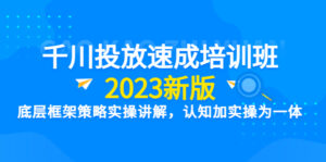 (6205期)千川投放速成培训班【2023新版】底层框架策略实操讲解,认知加实操为一体-创客云联盟
