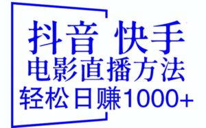 (6209期)抖音 快手电影直播方法,轻松日赚1000+(教程+防封技巧+工具)-创客云联盟