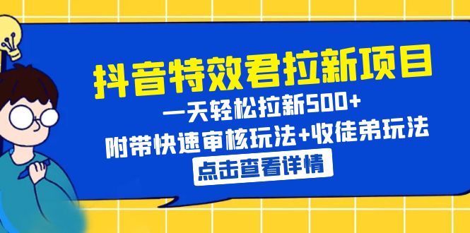 （6210期）抖音特效君拉新项目 一天轻松拉新500+ 附带快速审核玩法+收徒弟玩法-创客云联盟