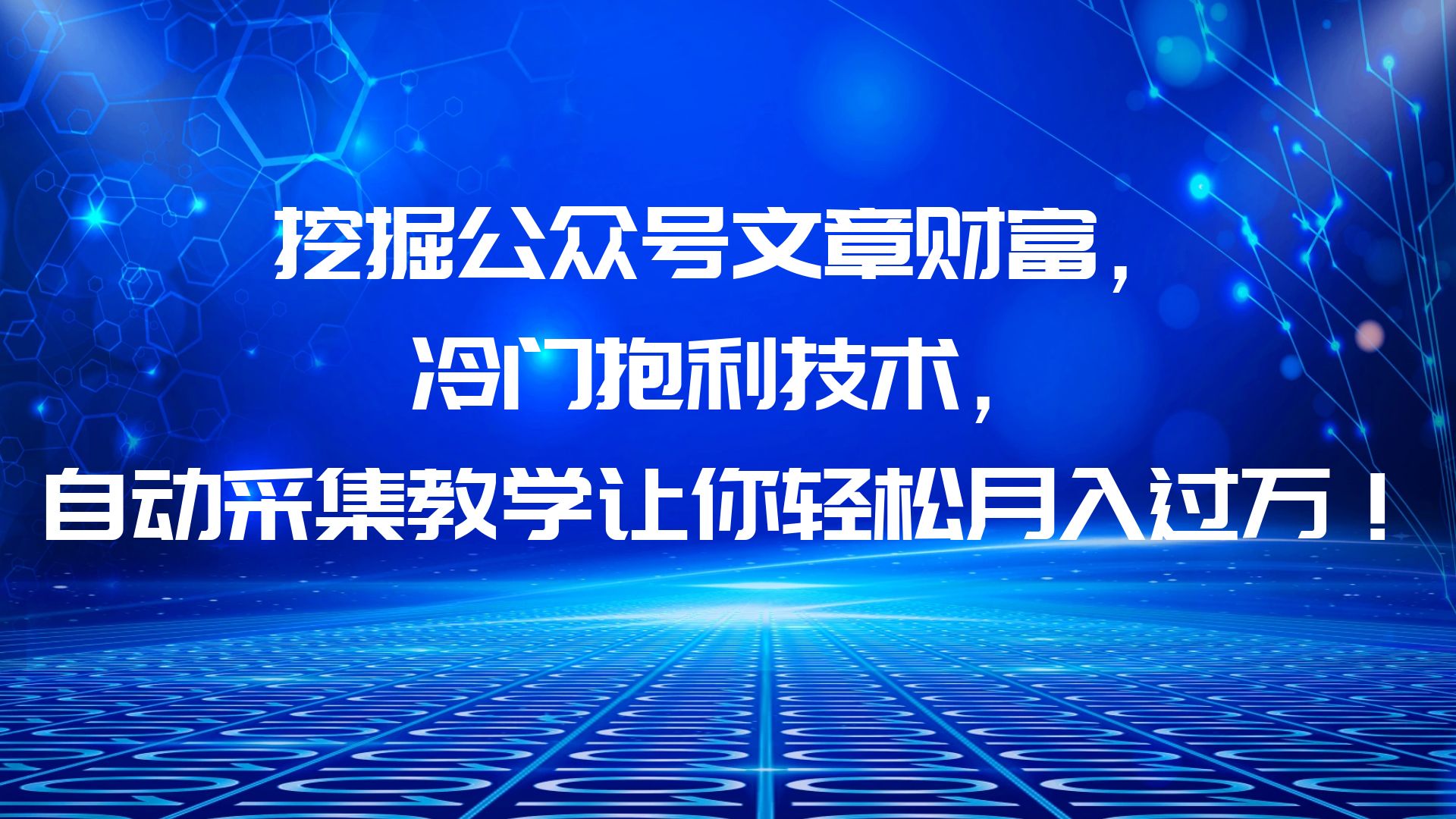 （6214期）挖掘公众号文章财富，冷门抱利技术，让你轻松月入过万！-创客云联盟