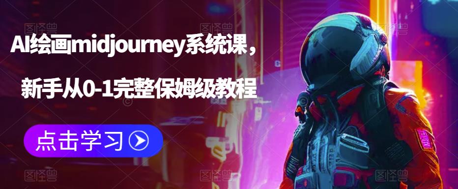 （6218期）AI绘画midjourney系统课，新手从0-1完整保姆级教程-创客云联盟