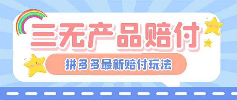 （6224期）最新PDD三无产品赔付玩法，一单利润50-100元【详细玩法揭秘】-创客云联盟