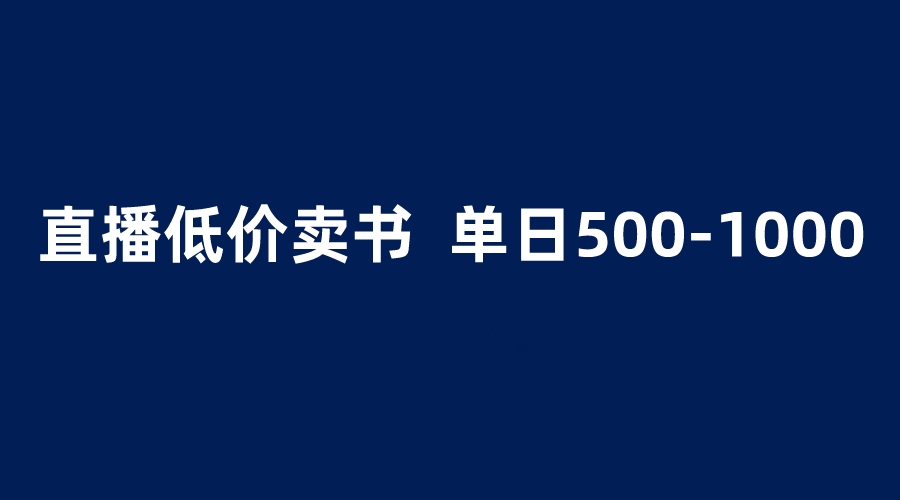 （6226期）抖音半无人直播，1.99元卖书项目，简单操作轻松日入500＋-创客云联盟