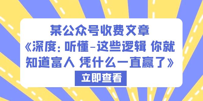 （6227期）某公众号收费文章《深度：听懂-这些逻辑 你就知道富人 凭什么一直赢了》-创客云联盟