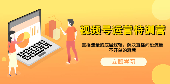 （6229期）视频号运营特训营，直播流量的底层逻辑，解决直播间没流量，不开单的窘境-创客云联盟