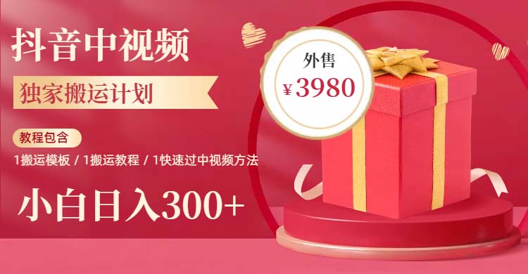 （6231期）2023年独家抖音中视频搬运计划，每天30分钟到1小时搬运 小白轻松日入300+-创客云联盟