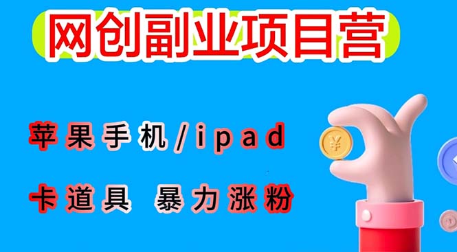 （6232期）最新利用苹果手机/ipad 的ios系统，卡道具搬短视频，百分百过原创-创客云联盟