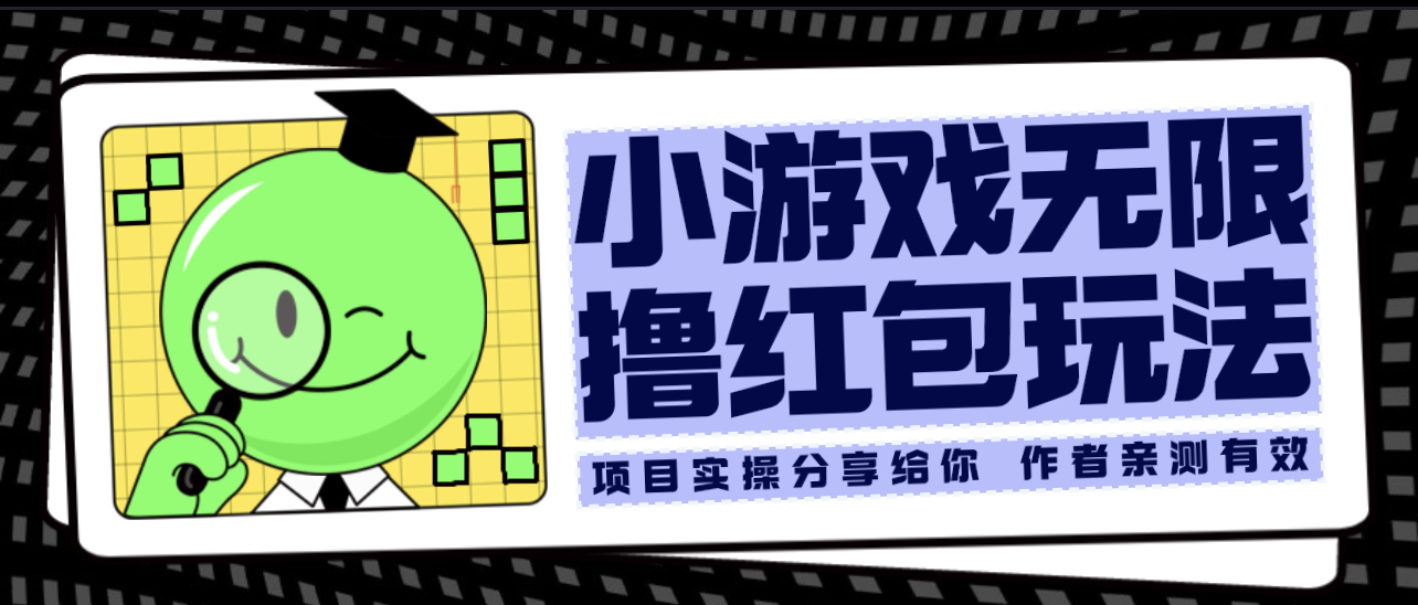 （6234期）小游戏无限撸红包玩法 测试一天100+-创客云联盟