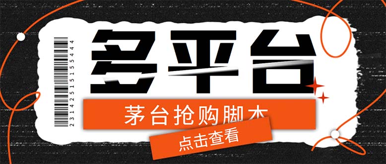 （6236期）多功能茅台全自动后台定时抢购脚本，支持21个平台【永久脚本+详细教程】-创客云联盟