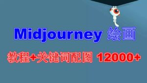 (6235期)Midjourney 绘画教程+关键词配图 13000+软件+教程(更新)-创客云联盟