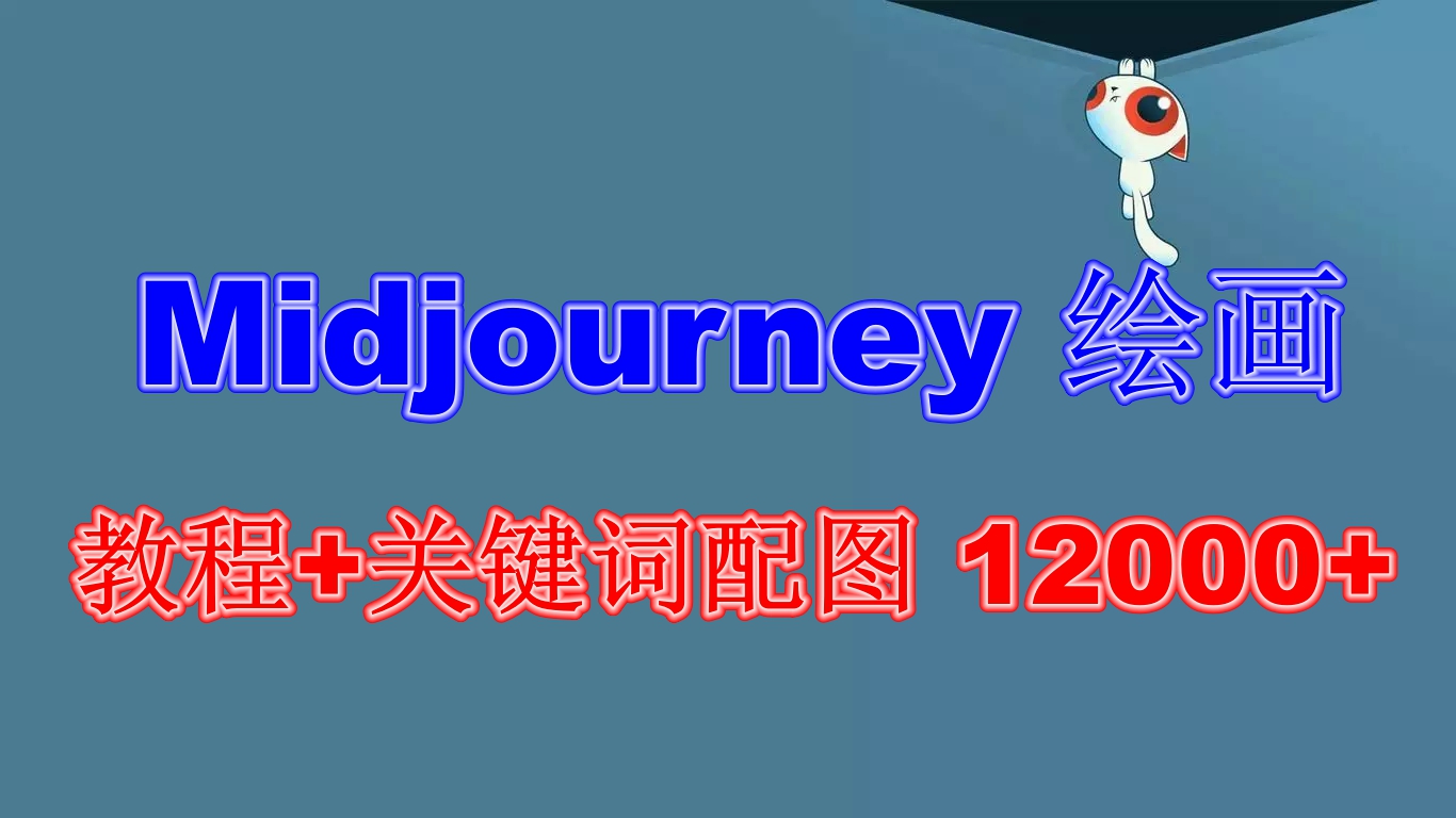 （6235期）Midjourney 绘画教程+关键词配图 13000+软件+教程（更新）-创客云联盟