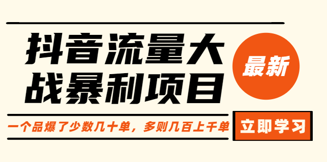 （6237期）抖音流量大战暴利项目：一个品爆了少数几十单，多则几百上千单（原价1288）-创客云联盟
