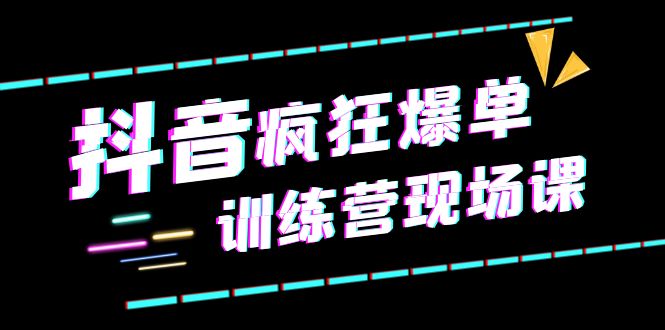 （6241期）抖音短视频疯狂-爆单训练营现场课（新）直播带货+实战案例-创客云联盟