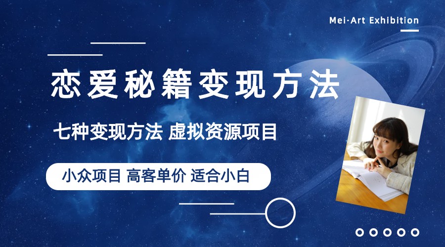（6245期）小众项目做年轻人的虚拟资源生意-恋爱秘籍变现方法（教程+资源）-创客云联盟