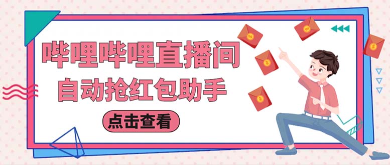 （6248期）最新哔哩直播间全自动抢红包挂机项目，单号5-10+【脚本+详细教程】-创客云联盟